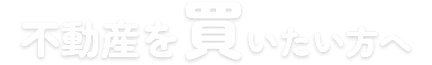 不動産を買いたい方へ