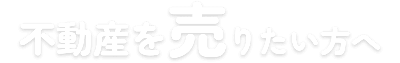 不動産を売りたい方へ