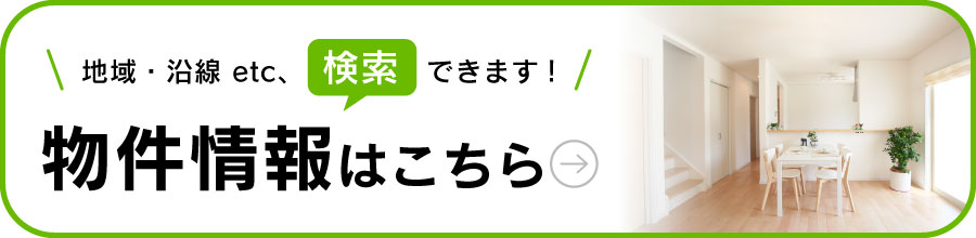 地域・沿線 etc、検索 できます!物件情報はこちら